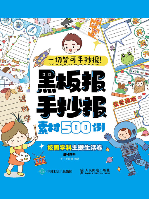 Title details for 一切皆可手抄报！黑板报手抄报素材500例校园学科主题生活卷 by 千千手抄报编著 - Available
